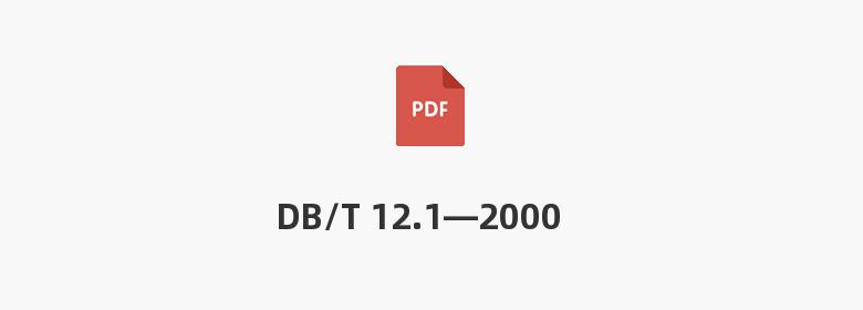 DB/T 12.1—2000